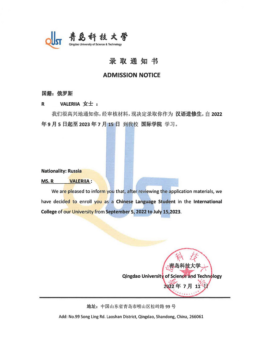 Поступление Валерии Р. в Qingdao University of Science and Technology [языковые курсы] изображение 1