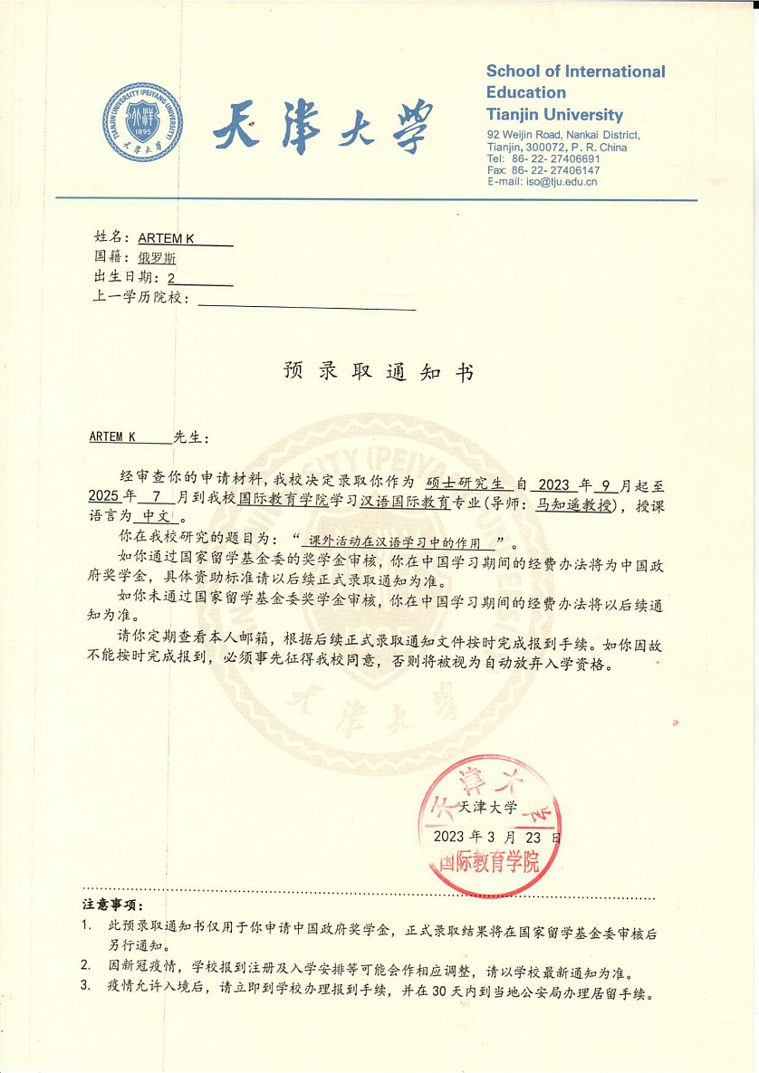 Поступление Артёма К. в Tianjin University с полным грантом Chinese Government Scholarship [магистратура] изображение 1