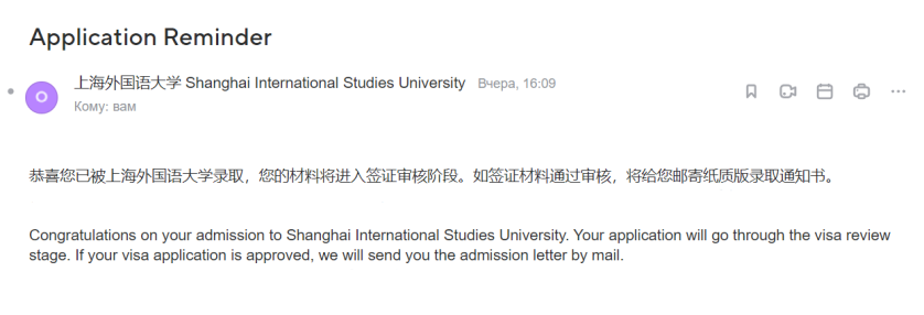 Поступление Кирилла П. в Shanghai International Studies University c частичной стипендией Shanghai Government Scholarship [магистратура] изображение 1