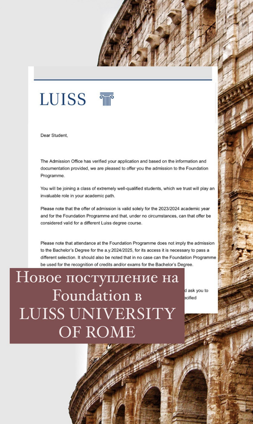 Поступление Даниила на Foundation в римский университет Luiss Guido Carli изображение 1