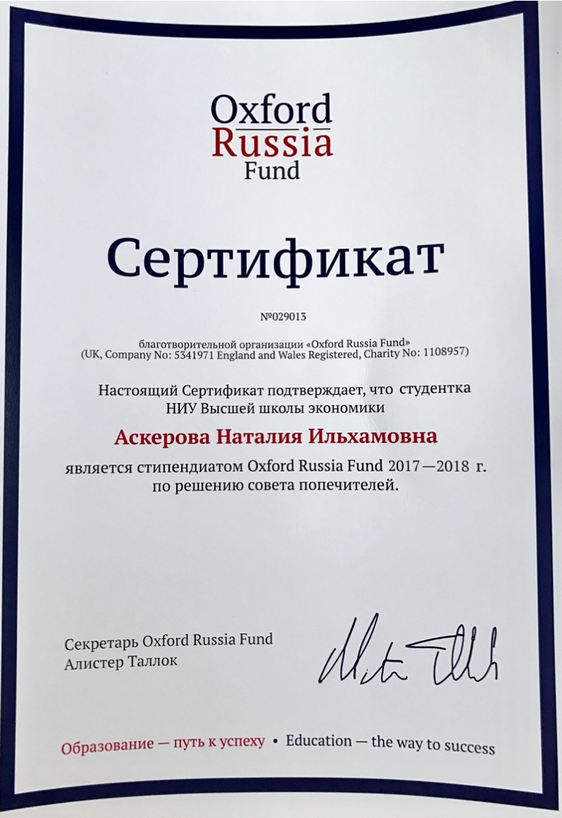 Стипендиат Оксфордского российского фонда изображение 1