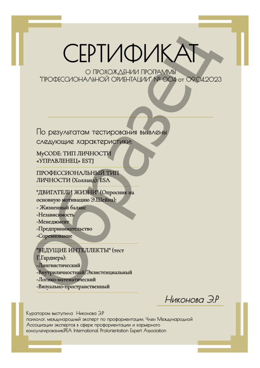 Сертификат по результатам прохождения профориентационного курса/психодиагностики изображение 1