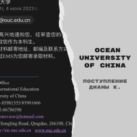 Поступление Дианы К. в Ocean University of China [бакалавриат]
