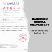 Поступление Дарьи Б. в Hangzhou Normal University [языковые курсы]