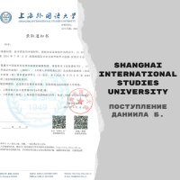 Поступление Даниила Б. в Shanghai International Studies University [языковые курсы]