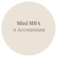 Mini MBA и Ассоциация