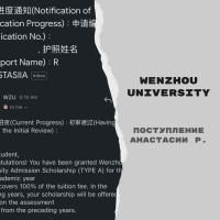Поступление Анастасии Р. с опекунством в Wenzhou University с университетской стипендией Wenzhou University Admission Scholarship [бакалавриат]