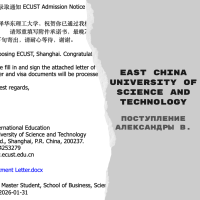 Поступление Александры В. в East China University of Science and Technology [магистратура]