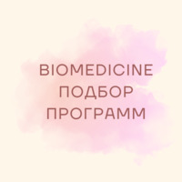 Консультация и подбор программ бакалавриата по направлению Biomedicine (страны Скандинавии)