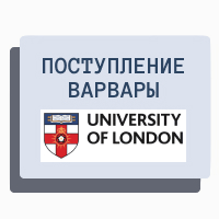 Оффер в University of London