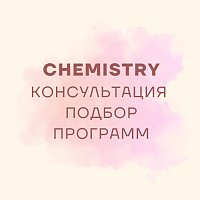 PhD Chemistry (подбор программ)