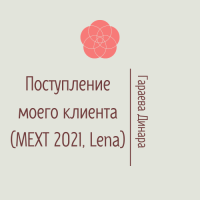 Поступление моего клиента (MEXT 2022, Lena)