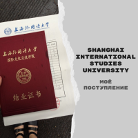 Моя первая стажировка в Shanghai International Studies University с полной стипендией Института Конфуция