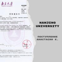 Поступление Анастасии К. в Nanjing University c полным грантом Chinese Government Scholarship [магистратура]