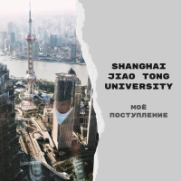 Моё поступление на вторую магистратуру в Shanghai Jiao Tong University с университетской стипендией SJTU Scholarship