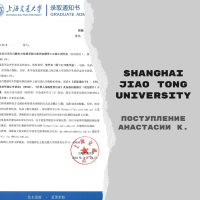 Поступление Анастасии К. в Shanghai Jiao Tong University с полной университетской стипендией SJTU Scholarship [магистратура]