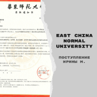 Поступление Ирины М. в East China Normal University c полным грантом Chinese Government Scholarship [магистратура]