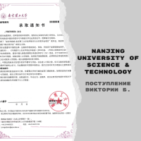 Поступление Виктории Б. в Nanjing University of Science & Technology c полной стипендией NMG-NJUST Joint Scholarship [магистратура]