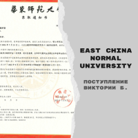 Поступление Виктории Б. в East China Normal University c полным грантом Chinese Government Scholarship [магистратура]