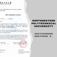 Поступление Виктории Б. в Northwestern Polytechnical University c полной стипендией NPU President Scholarship [магистратура]