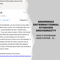 Поступление Виктории Б. в Shanghai International Studies University c полной стипендией Shanghai Government Scholarship [магистратура]
