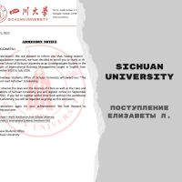 Поступление Елизаветы Л. в Sichuan University cо стипендией “The Belt and Road Initiative” Scholarship [бакалавриат]