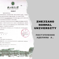Поступление Аделины А. в Zhejiang Normal University cо стипендией Zhejiang Provincial Government Scholarship [бакалавриат]