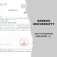 Поступление Аделины А. в Nankai University и Tianjin Foreign Studies University [бакалавриат]
