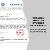 Поступление Анастасии М. в Tianjin Foreign Studies University cо стипендией Tianjin Government Scholarship [бакалавриат]