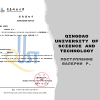 Поступление Валерии Р. в Qingdao University of Science and Technology [языковые курсы]