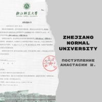 Поступление Анастасии Ш. в Zhejiang Normal University [языковые курсы]