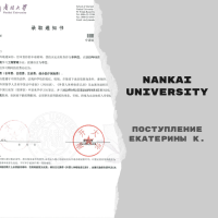 Поступление Екатерины К. в Nankai University c полной стипендией Tianjin Government Scholarship [бакалавриат]