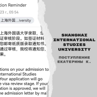 Поступление Екатерины К. в Shanghai International Studies University [бакалавриат]
