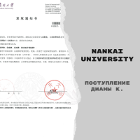 Поступление Дианы К. в Nankai University cо стипендией Tianjin Government Scholarship [бакалавриат]