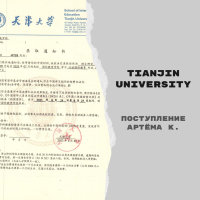 Поступление Артёма К. в Tianjin University с полным грантом Chinese Government Scholarship [магистратура]