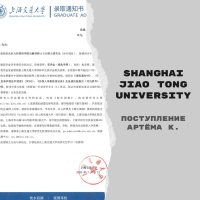 Поступление Артёма К. в Shanghai Jiao Tong University с частичной университетской стипендией SJTU Scholarship [магистратура]