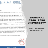 Поступление Кирилла П. в Shanghai Jiao Tong University с полной университетской стипендией SJTU Scholarship [магистратура]