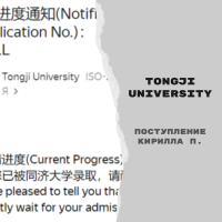 Поступление Кирилла П. в Tongji University с полной стипендией Shanghai Government Scholarship [магистратура]