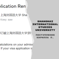 Поступление Кирилла П. в Shanghai International Studies University c частичной стипендией Shanghai Government Scholarship [магистратура]
