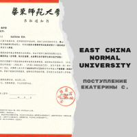 Поступление Екатерины С. в East China Normal University с полным грантом Chinese Government Scholarship [магистратура]