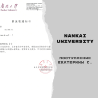 Поступление Екатерины С. в Nankai University  [магистратура]