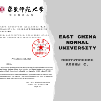 Поступление Алины С. в East China Normal University [магистратура]