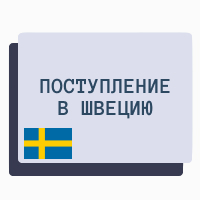 Поступление в Швецию