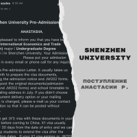 Поступление Анастасии Р. с опекунством в Shenzhen University [бакалавриат]